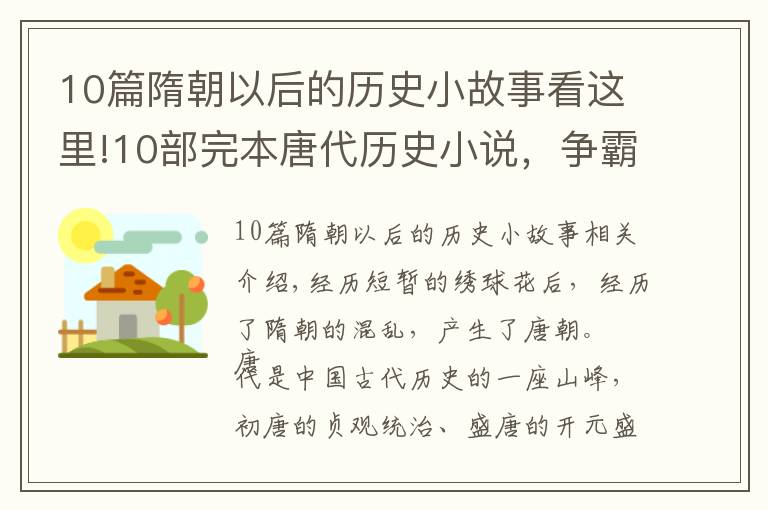 10篇隋朝以后的历史小故事看这里!10部完本唐代历史小说，争霸流生活流作品都有，不同角度解读大唐