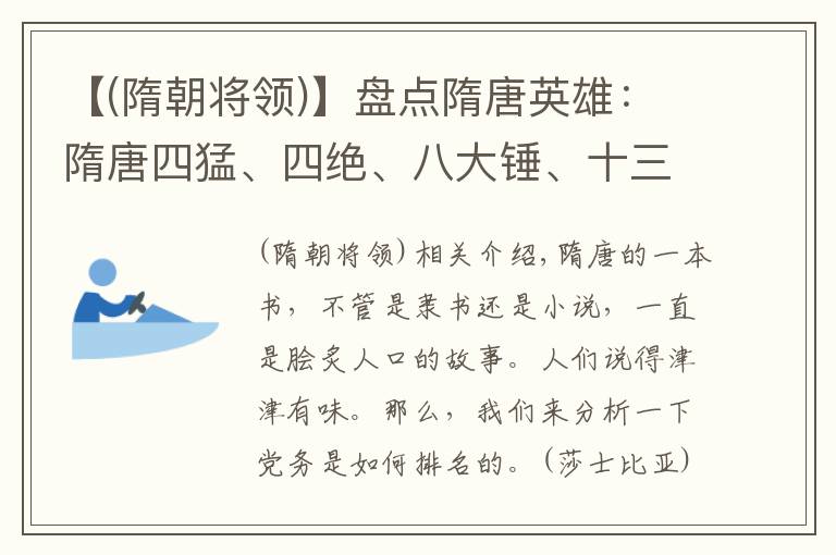 【(隋朝将领)】盘点隋唐英雄：隋唐四猛、四绝、八大锤、十三杰分别是谁？