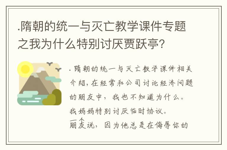 .隋朝的统一与灭亡教学课件专题之我为什么特别讨厌贾跃亭？