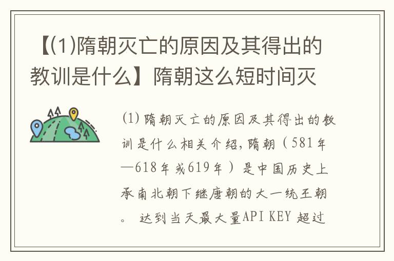 【(1)隋朝灭亡的原因及其得出的教训是什么】隋朝这么短时间灭亡的根本原因