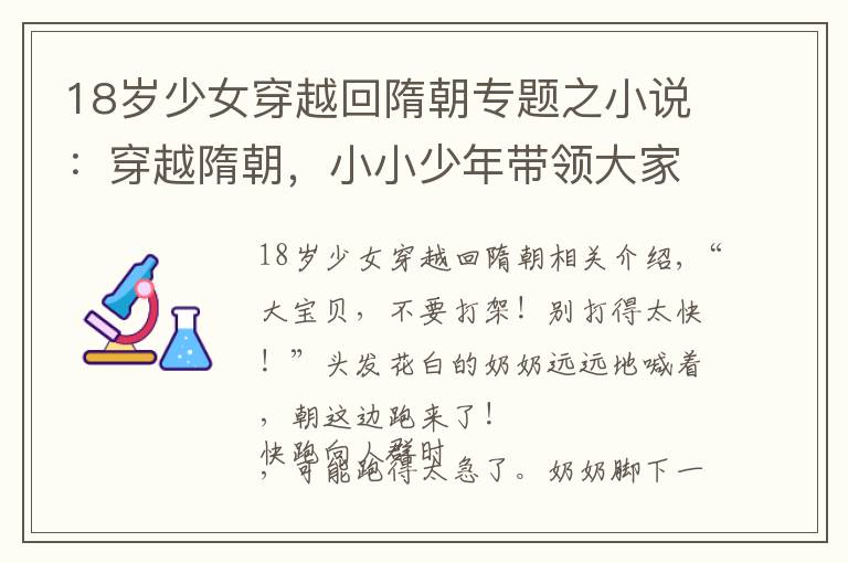 18岁少女穿越回隋朝专题之小说：穿越隋朝，小小少年带领大家感受千年前的江边小村庄魅力！