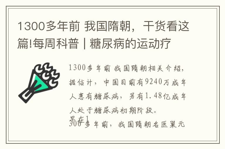 1300多年前 我国隋朝，干货看这篇!每周科普 | 糖尿病的运动疗法——如何科学地进行运动