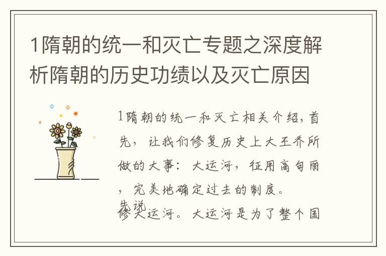 1隋朝的统一和灭亡专题之深度解析隋朝的历史功绩以及灭亡原因