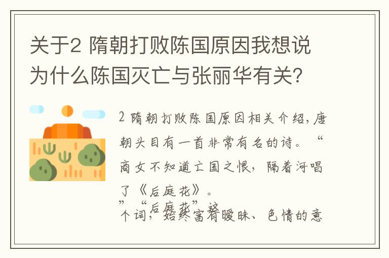 关于2 隋朝打败陈国原因我想说为什么陈国灭亡与张丽华有关？