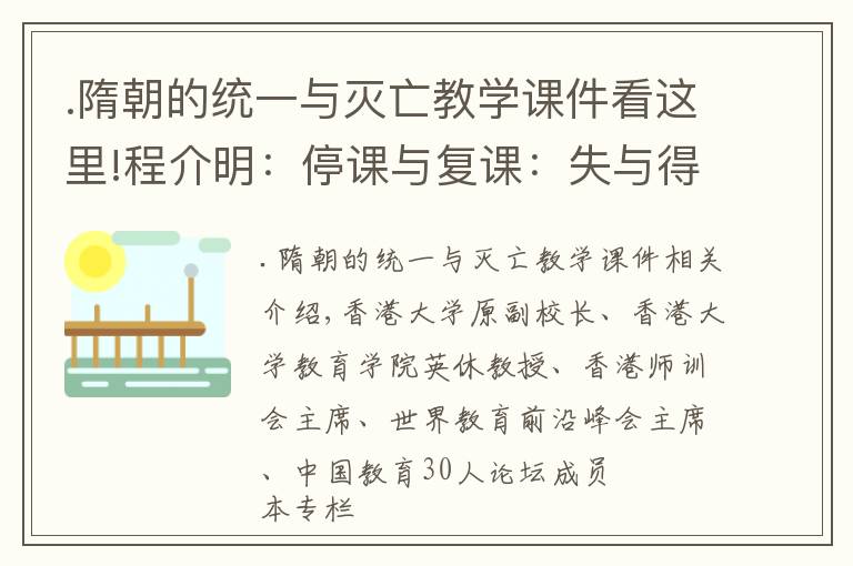 .隋朝的统一与灭亡教学课件看这里!程介明：停课与复课：失与得