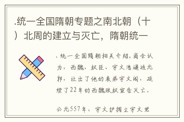 .统一全国隋朝专题之南北朝（十）北周的建立与灭亡，隋朝统一全国