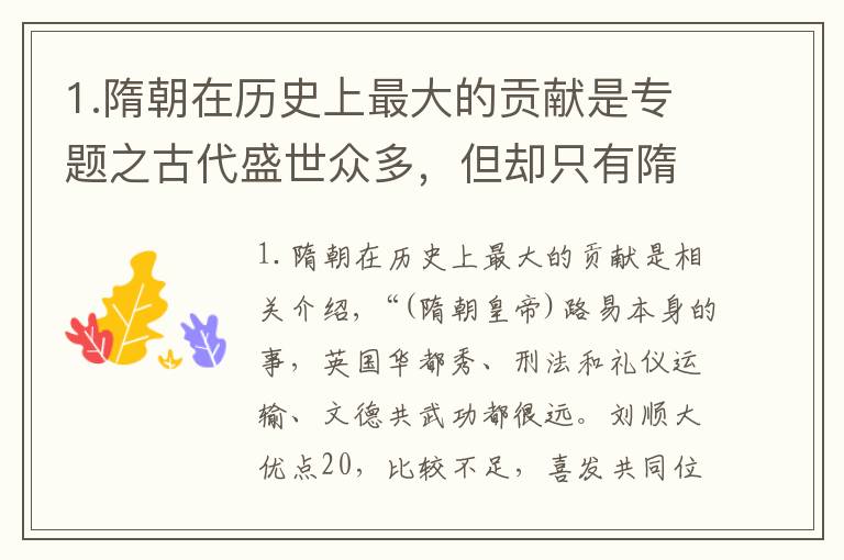 1.隋朝在历史上最大的贡献是专题之古代盛世众多，但却只有隋朝“开皇之治”被称为奇迹，为什么呢？