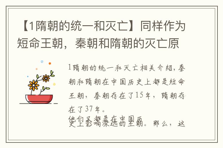 【1隋朝的统一和灭亡】同样作为短命王朝，秦朝和隋朝的灭亡原因有什么异同呢？