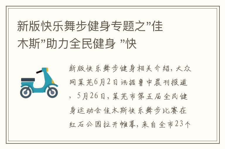 新版快乐舞步健身专题之"佳木斯"助力全民健身 "快乐舞步"走起来