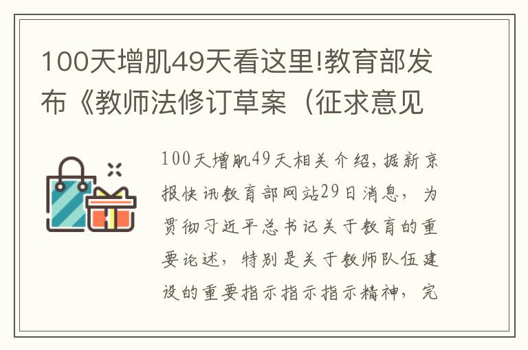 100天增肌49天看这里!教育部发布《教师法修订草案（征求意见稿）》
