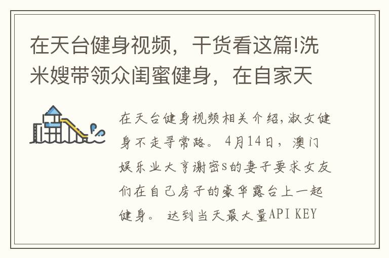 在天台健身视频，干货看这篇!洗米嫂带领众闺蜜健身，在自家天台模仿动物爬行，身材都很火辣