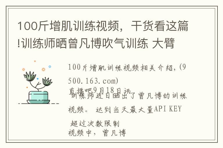 100斤增肌训练视频，干货看这篇!训练师晒曾凡博吹气训练 大臂粗壮&增肌明显