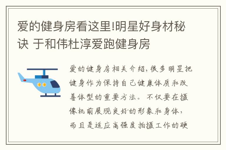 爱的健身房看这里!明星好身材秘诀 于和伟杜淳爱跑健身房