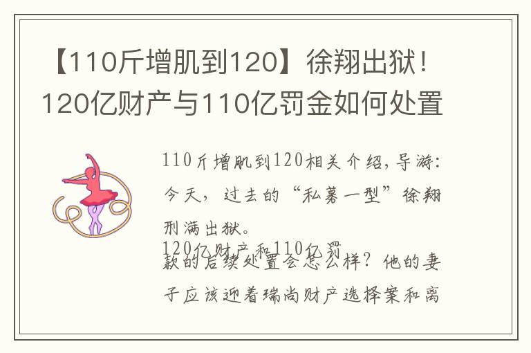【110斤增肌到120】徐翔出狱！120亿财产与110亿罚金如何处置？“泽熙系”可有明天？