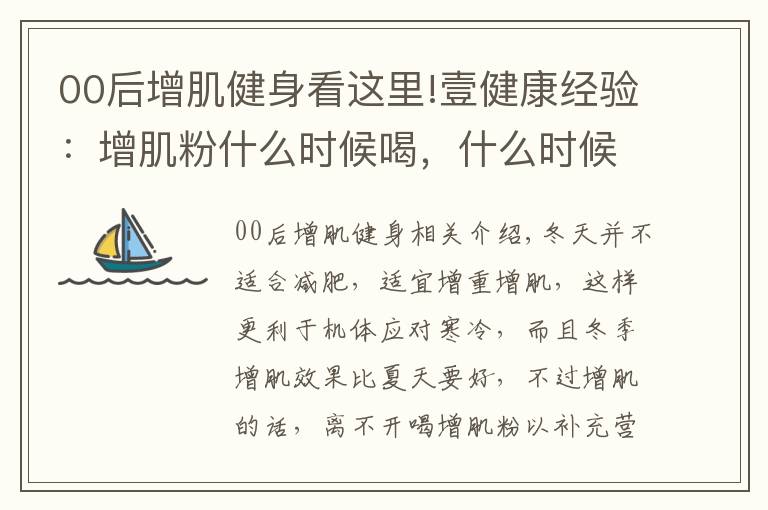 00后增肌健身看这里!壹健康经验：增肌粉什么时候喝，什么时候健身好？