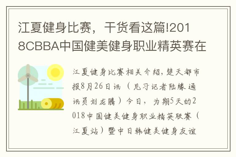 江夏健身比赛，干货看这篇!2018CBBA中国健美健身职业精英赛在江夏落幕，湖北队荣获“最佳团体奖”