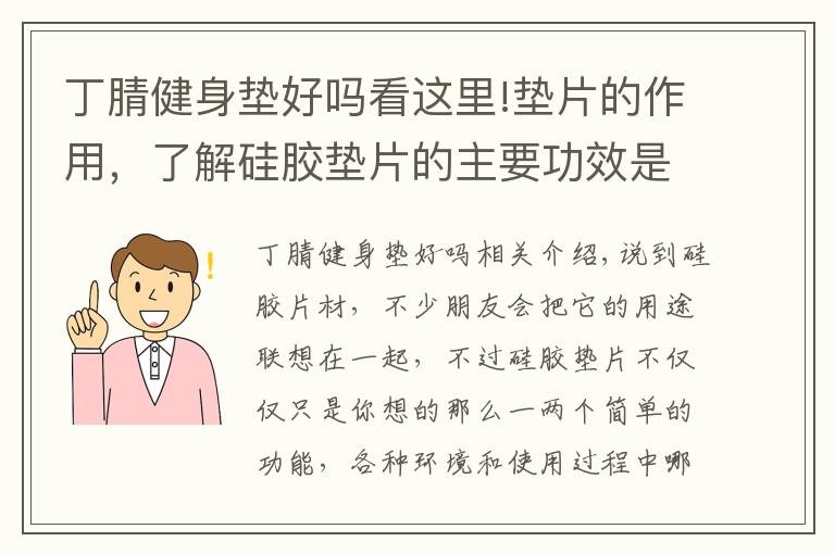 丁腈健身垫好吗看这里!垫片的作用，了解硅胶垫片的主要功效是什么！