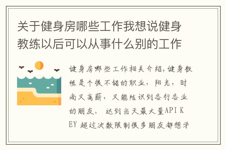 关于健身房哪些工作我想说健身教练以后可以从事什么别的工作职业吗？