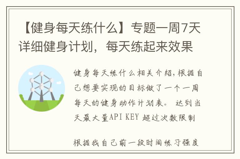 【健身每天练什么】专题一周7天详细健身计划，每天练起来效果杠杠的