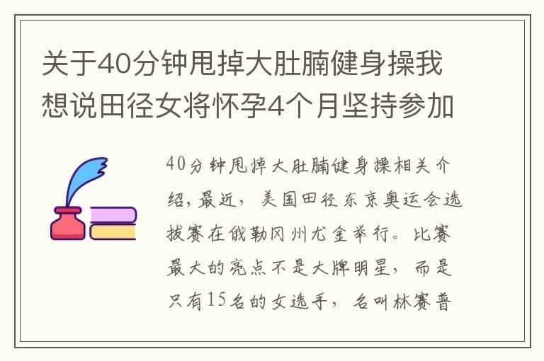 关于40分钟甩掉大肚腩健身操我想说田径女将怀孕4个月坚持参加奥运选拔赛，40度高温挺肚子跑步跳高