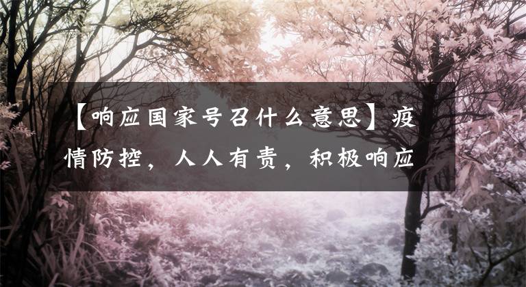 【响应国家号召什么意思】疫情防控，人人有责，积极响应政府号召