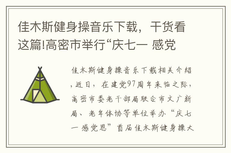 佳木斯健身操音乐下载，干货看这篇!高密市举行“庆七一 感党恩”首届佳木斯健身操大赛