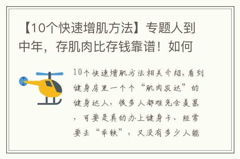 【10个快速增肌方法】专题人到中年，存肌肉比存钱靠谱！如何增加肌肉含量？