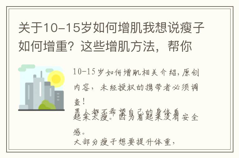 关于10-15岁如何增肌我想说瘦子如何增重？这些增肌方法，帮你改变瘦弱的形象