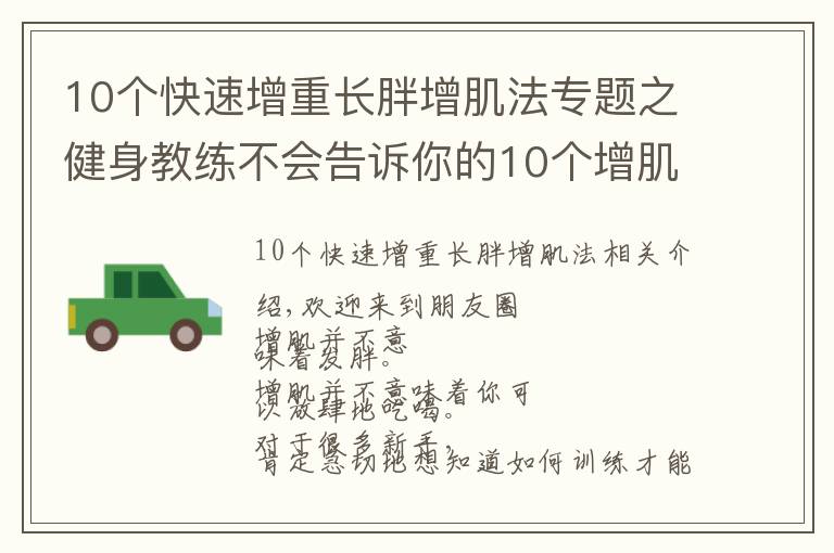 10个快速增重长胖增肌法专题之健身教练不会告诉你的10个增肌秘诀