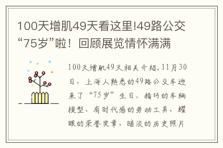 100天增肌49天看这里!49路公交“75岁”啦！回顾展览情怀满满