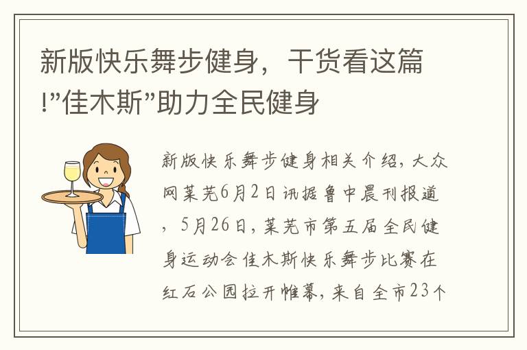 新版快乐舞步健身，干货看这篇!"佳木斯"助力全民健身 "快乐舞步"走起来