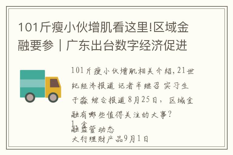 101斤瘦小伙增肌看这里!区域金融要参｜广东出台数字经济促进条例，湖南将实施本土金融改革升级行动等“三大行动”