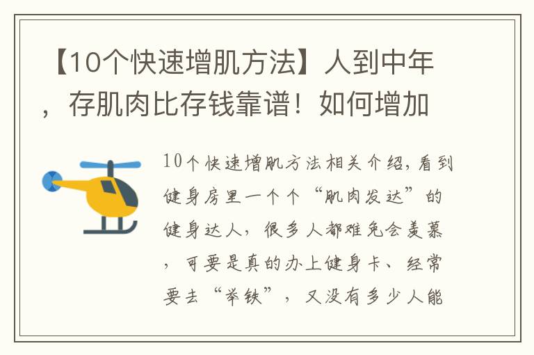 【10个快速增肌方法】人到中年，存肌肉比存钱靠谱！如何增加肌肉含量？