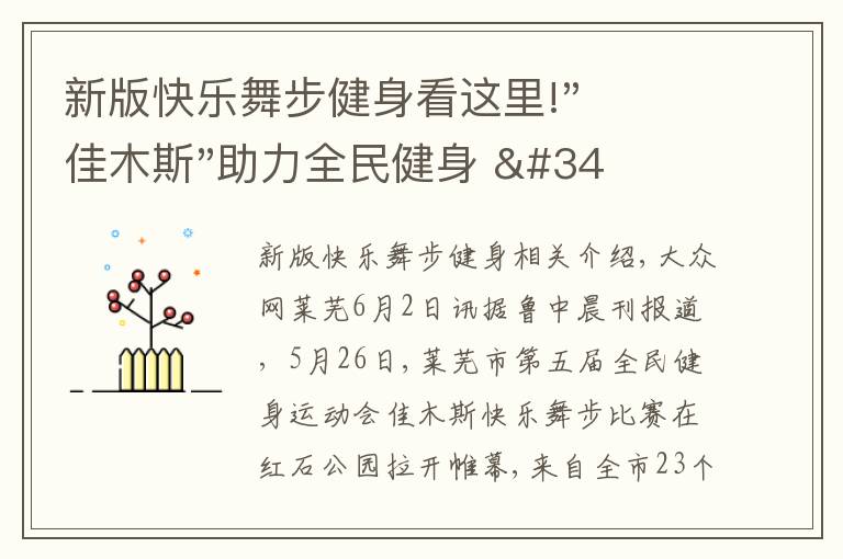 新版快乐舞步健身看这里!"佳木斯"助力全民健身 "快乐舞步"走起来