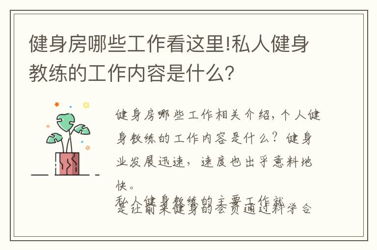 健身房哪些工作看这里!私人健身教练的工作内容是什么？