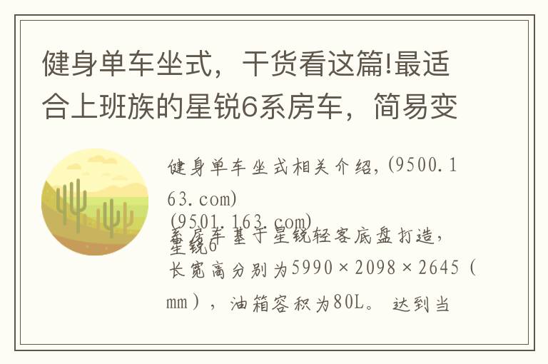 健身单车坐式，干货看这篇!最适合上班族的星锐6系房车，简易变成床，中午睡一觉太幸福
