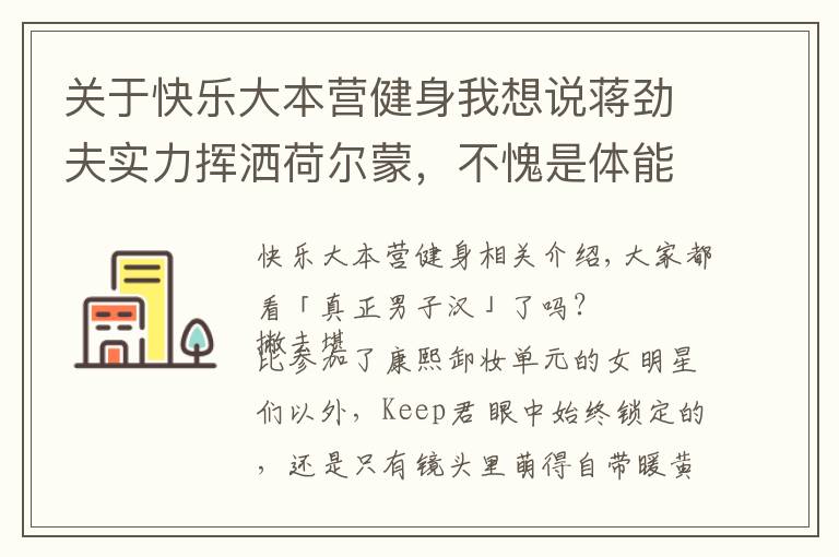 关于快乐大本营健身我想说蒋劲夫实力挥洒荷尔蒙，不愧是体能满分的腹肌男子汉！