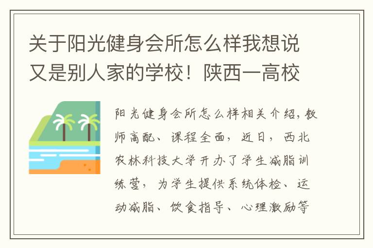 关于阳光健身会所怎么样我想说又是别人家的学校！陕西一高校开办减脂训练营，帮学生减肥