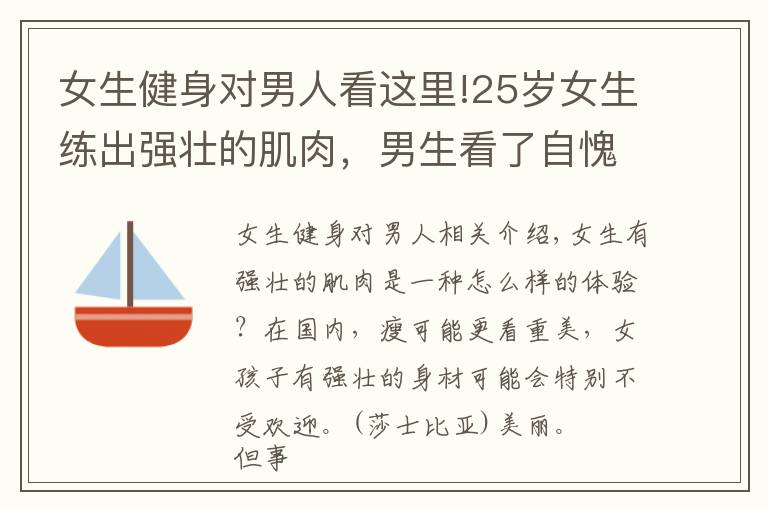 女生健身对男人看这里!25岁女生练出强壮的肌肉，男生看了自愧不如，网友：惹不起
