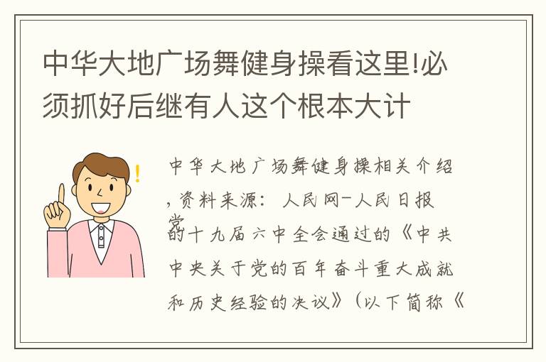 中华大地广场舞健身操看这里!必须抓好后继有人这个根本大计
