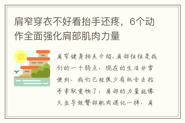 肩窄穿衣不好看抬手还疼，6个动作全面强化肩部肌肉力量