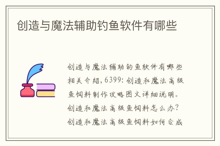 创造与魔法辅助钓鱼软件有哪些