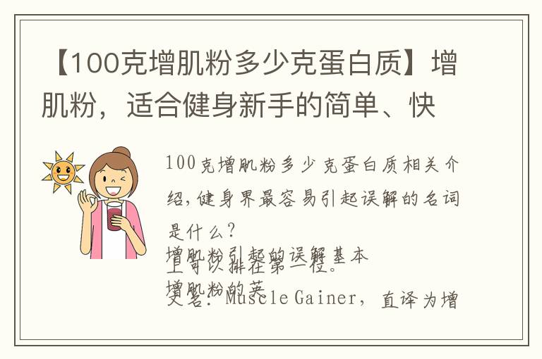【100克增肌粉多少克蛋白质】增肌粉，适合健身新手的简单、快速的营养补充方案
