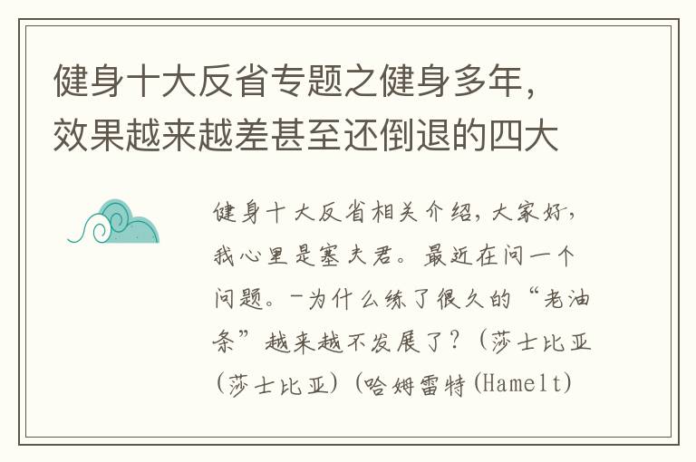 健身十大反省专题之健身多年，效果越来越差甚至还倒退的四大原因，你做了几个？
