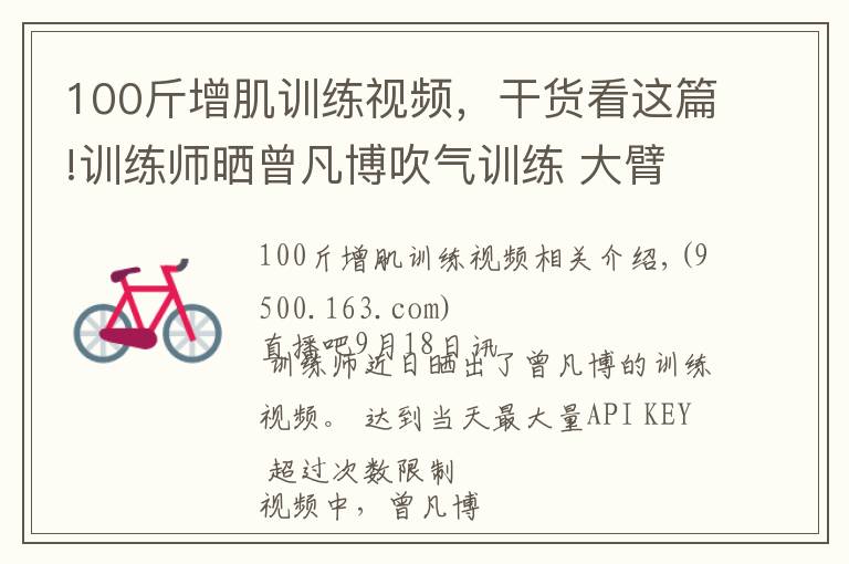 100斤增肌训练视频，干货看这篇!训练师晒曾凡博吹气训练 大臂粗壮&增肌明显