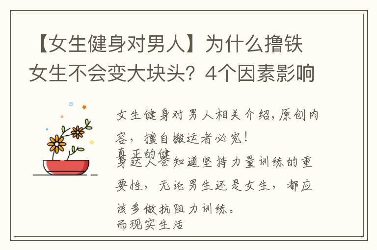 【女生健身对男人】为什么撸铁女生不会变大块头？4个因素影响了肌肉生长