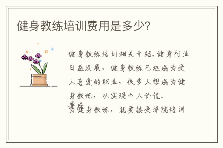 健身教练培训费用是多少？