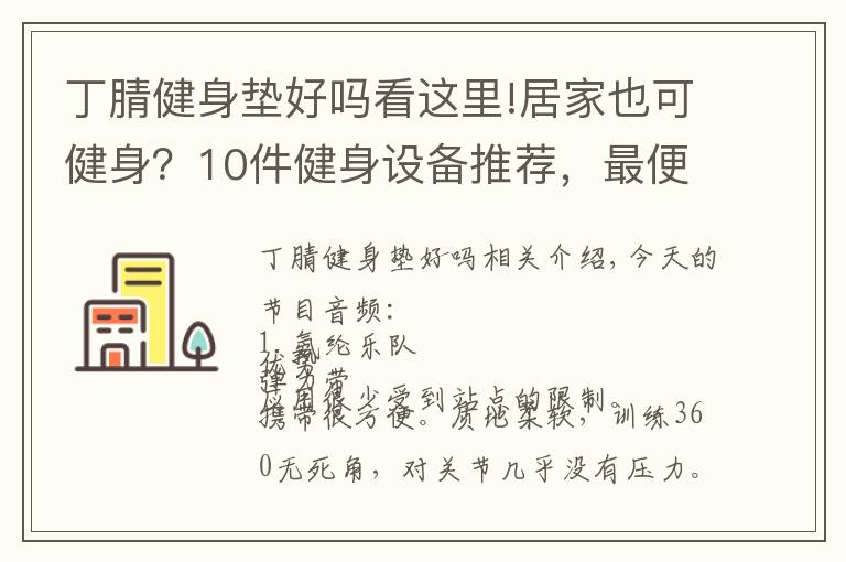 丁腈健身垫好吗看这里!居家也可健身？10件健身设备推荐，最便宜只要6.5元