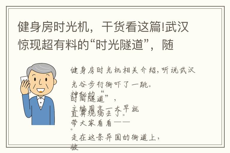 健身房时光机，干货看这篇!武汉惊现超有料的“时光隧道”，随手一拍就能制霸朋友圈！