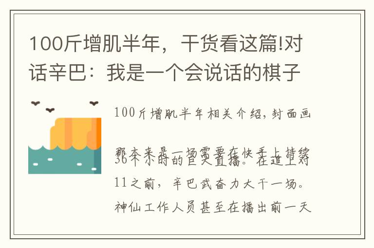 100斤增肌半年，干货看这篇!对话辛巴：我是一个会说话的棋子｜尺度